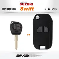 在飛比找松果購物優惠-2m2 晶片鑰匙suzuki swift 鈴木汽車 移植改裝