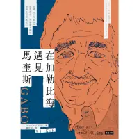 在飛比找momo購物網優惠-【MyBook】在加勒比海遇見馬奎斯：追尋《百年孤寂》與賈西