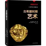 古希臘時期藝術（簡體書）/瑪利亞‧羅西《上海三聯書店》 輝煌的藝術 【三民網路書店】