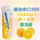 膠原維他命C1000發泡錠 10顆裝 維生素C 維生素B B群 鋅 綜合維他命 vitamin C