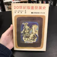 在飛比找Yahoo!奇摩拍賣優惠-【 永樂座 】20世紀版畫發展史 / Jean adhema