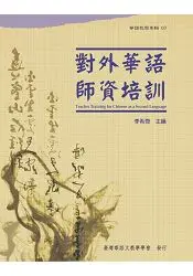 在飛比找樂天市場購物網優惠-對外華語師資培訓Teacher Training for C