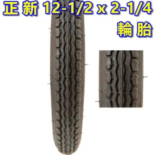 （正新 12 1/2 x 2 1/4 一車份 2外+2內）12吋童車外胎12-1/2*2-1/4輪胎 兒童車腳踏車