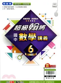 在飛比找三民網路書店優惠-國中超級翰將講義：數學6