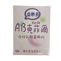 在飛比找樂天市場購物網優惠-古今人文 益樂多AB-Kefir克菲爾 活性乳酸菌顆粒 50