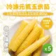 【知名餐廳指定款】冷凍元氣玉米筍(1000g)_5包組