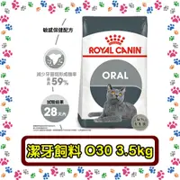 在飛比找蝦皮購物優惠-Royal Canin 法國皇家O30 強效潔牙成貓--3.