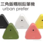 台灣 URBAN PREFER / SUMO 三角飯糰削鉛筆機 美型削筆機 自動進筆 文創小物 MIT 臺灣製造