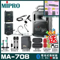 在飛比找PChome24h購物優惠-MIPRO MA-708 豪華型無線擴音機(5.8G)自選規