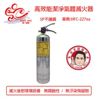 在飛比找蝦皮購物優惠-5P不鏽鋼HFC-227高效能潔淨氣體滅火器 環保氣體滅火器