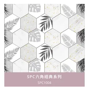 SPC 六角 藝術花磚 系列～每箱4350元起～時尚地板賴桑