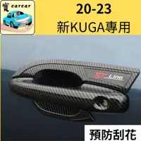 在飛比找蝦皮商城精選優惠-20-24新kuga 專用門把防刮碳纖維板 門框防刮 板金防