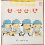 《孩童稚子心-同樂》花山かずみ せっせ せっせ 幼兒園生活 團結 福音館こどものとも年少版 日文繪本