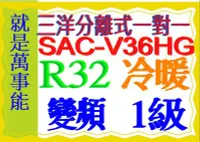 在飛比找Yahoo!奇摩拍賣優惠-三洋分離式變頻冷暖氣SAC-V36HG R32冷媒 含基本安