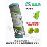 富綠康 塊狀活性碳濾心9.5英吋 BC95 【捷淨源淨水】