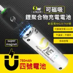 【O-ONE】4號鋰聚合物充電電池 750MAH 充電式電池 磁吸式充電 低自放電(2入組)