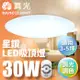 【舞光】LED 3-5坪 30W星鑽調光調色吸頂燈 LED-CES30DMR2