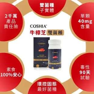 【COSHIA科雅健研】AC-200 牛樟芝子實體素食膠囊