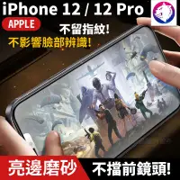 在飛比找松果購物優惠-【解鎖版磨砂】iPhone 12 Pro 磨砂霧面全膠滿版鋼