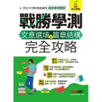 【MYBOOK】戰勝學測 文意選填+篇章結構完全攻略 有聲版(電子書)