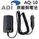 ADI AQ-10 原廠假電池 點煙線 車充 電源線 車用假電池 AQ10 對講機 無線電