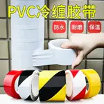 PVC材質管道膠帶專用空調外管自來水太陽能纏繞膜石油燃氣地埋線遮擋裝飾創意遮醜膠佈包管神器彩色保溫膠帶