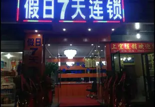 重慶假日7天酒店holiday 7