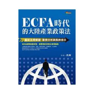 ECFA時代的大陸產業政策法―最新法規解讀、案例分析與風險提示