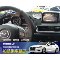 在飛比找樂天市場購物網優惠-BuBu車用品【15年mazda3原廠螢幕升級功能】 廣角C