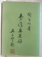 【書寶二手書T5／社會_M2Z】台灣要更好_陶百川