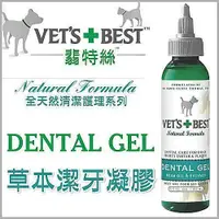 在飛比找蝦皮商城精選優惠-翡特絲 VET'S BEST《天然草本潔牙凝膠》3.5oz=