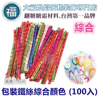 在飛比找蝦皮商城優惠-【造型鐵絲】〈綜合 100入〉棒棒糖 餅乾 星空棒棒糖 包裝