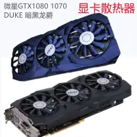 在飛比找蝦皮商城精選優惠-微星MSI顯卡散熱器GTX1070/1080DUKE暗黑龍爵