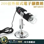 GUYSTOOL 支援電腦 MET-MS200 電子顯微鏡外接式 200倍 數位顯微鏡 USB電子顯微鏡 數碼顯微鏡