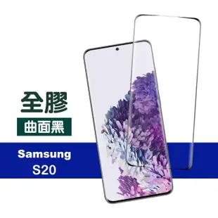 三星 Galaxy S20 全螢幕觸控曲面全膠9H鋼化膜手機保護貼(三星S20保護貼 三星S20鋼化膜)