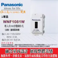 在飛比找Yahoo!奇摩拍賣優惠-國際牌 星光系列 USB單孔插座 WNF1081W 白色 可