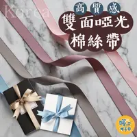 在飛比找PChome24h購物優惠-4入一組 韓國雙面啞光綿綢絲帶 純色質感 浮游花包裝 蠟燭禮