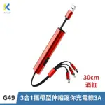 【KTNET】G49 3合1攜帶型伸縮迷你充電線3A 30CM 酒紅色(伸縮收納/3合1/鋁合金/3A大電流/純銅線芯)