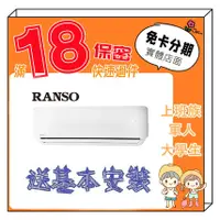 在飛比找蝦皮商城精選優惠-RANSO 聯碩 6-8坪 R32一級變頻冷暖 分離式冷氣 