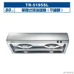 【TOPAX 莊頭北】【TR-5195SL】80CM單層式排油煙機(不鏽鋼) (全台安裝)