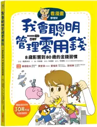 在飛比找博客來優惠-【看漫畫學理財】我會聰明管理零用錢： 8歲影響到80歲的金錢