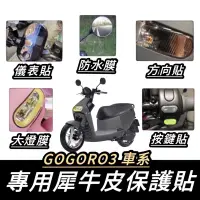 在飛比找蝦皮購物優惠-【現貨✨犀牛皮】gogoro3 配件 gogoro3 車貼 