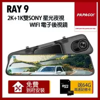 在飛比找森森購物網優惠-PAPAGO! RAY 9 2K 前後雙錄 SONY星光夜視