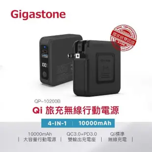 【GIGASTONE 立達】QP-10200B 10000mAh 4合1 Qi無線旅充行動電源(支援iPhone15/14/13/12/PD/QC4.0/20W快充)