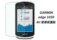 在飛比找Yahoo!奇摩拍賣優惠-Garmin edge 1030 1030PLUS 4H P