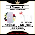 APPLE IPHONE 11 64G 128G 256G 6.1吋 保固12個月 贈玻璃貼+保護套【福利品】