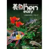 養魚hen easy