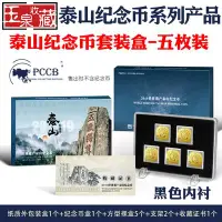 在飛比找Yahoo!奇摩拍賣優惠-明泰PCCB2019泰山紀念幣泰山幣五枚套裝禮盒黑收藏紀念保