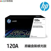 在飛比找樂天市場購物網優惠-HP W1120A 120a 原廠感光鼓 《適用 150a 