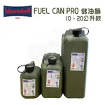 儲油桶 【逐露天下】 HUNERSDORFF 10L 20L 儲油桶 FUEL CAN PRO 油桶 汽油桶 德國